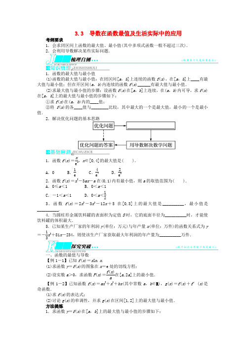 (山东专用)高考数学一轮复习 第三章导数及其应用3.3导数在函数最值及生活实际中的应用教学案 理