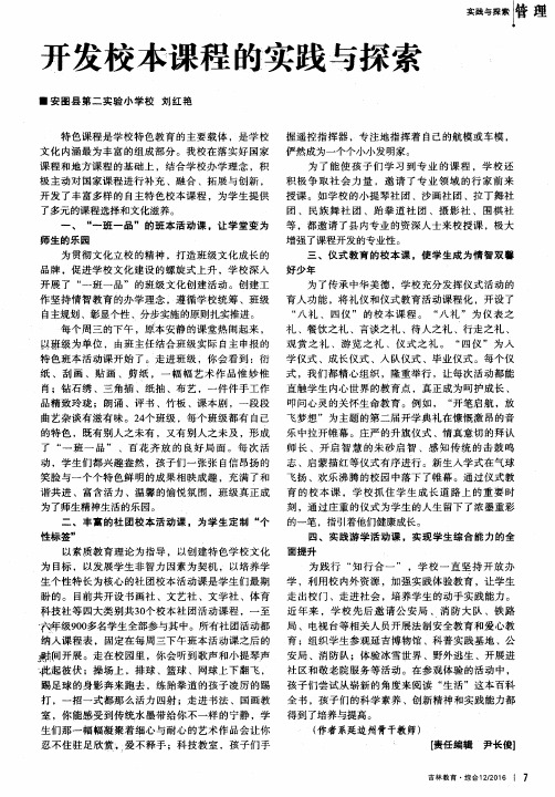 开发校本课程的实践与探索