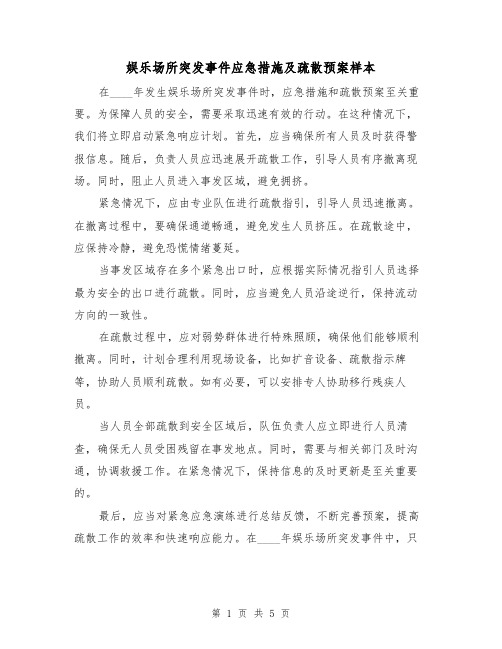 娱乐场所突发事件应急措施及疏散预案样本(三篇)