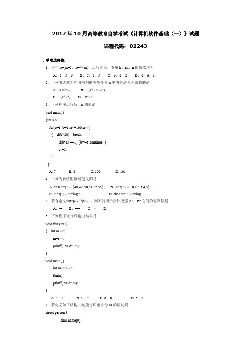 2017年10月高等教育自学考试《计算机软件基础(一)》试题02243