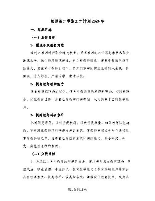 教师第二学期工作计划2024年（五篇）