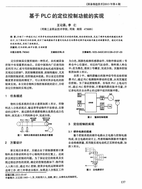 基于PLC的定位控制功能的实现