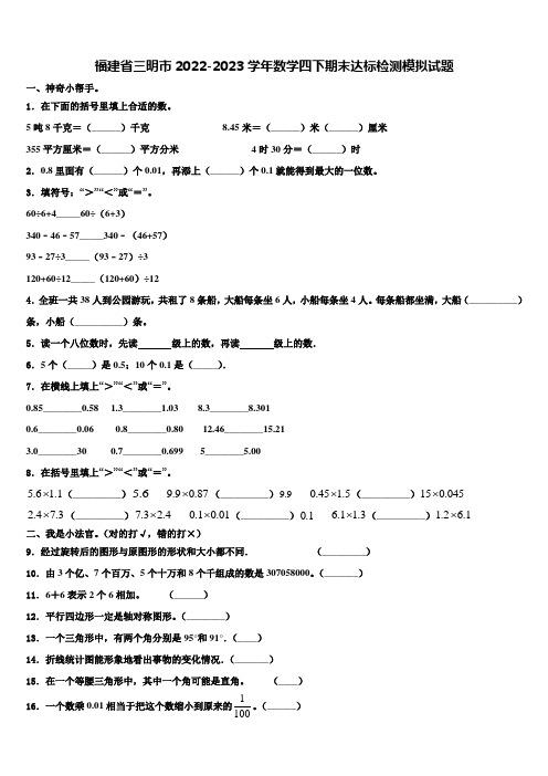 福建省三明市2022-2023学年数学四下期末达标检测模拟试题含解析