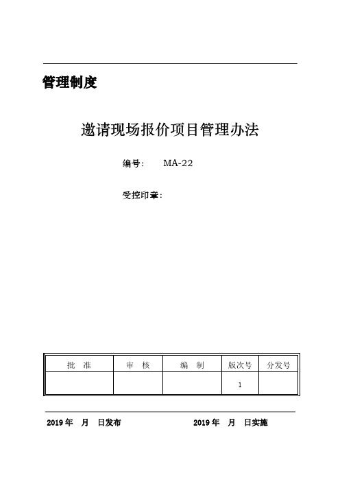 邀请现场报价项目管理办法(百度)