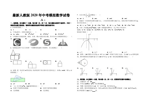 最新人教版2020年中考模拟数学试卷