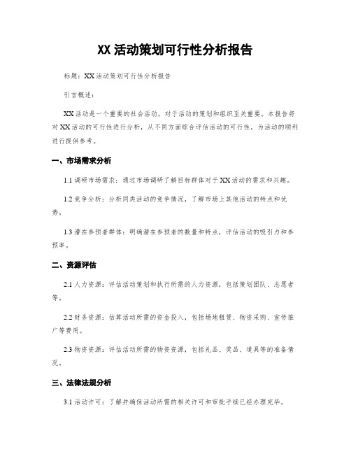 XX活动策划可行性分析报告