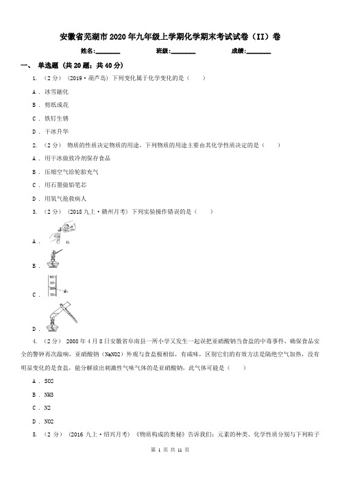 安徽省芜湖市2020年九年级上学期化学期末考试试卷(II)卷