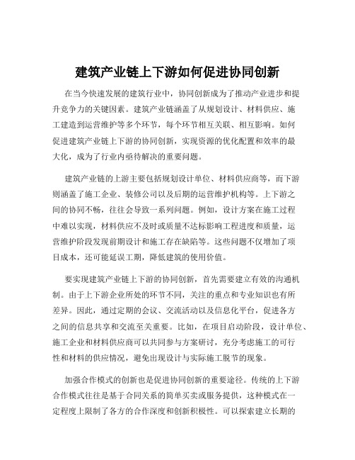 建筑产业链上下游如何促进协同创新