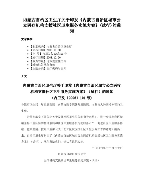 内蒙古自治区卫生厅关于印发《内蒙古自治区城市公立医疗机构支援社区卫生服务实施方案》(试行)的通知