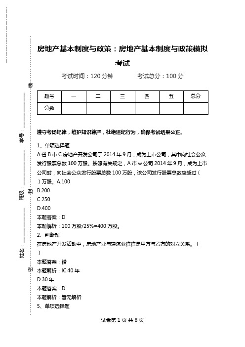 房地产基本制度与政策:房地产基本制度与政策模拟考试_2.doc