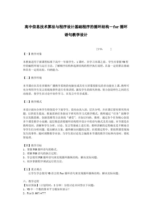 高中信息技术算法与程序设计基础程序的循环结构-for循环语句教学设计