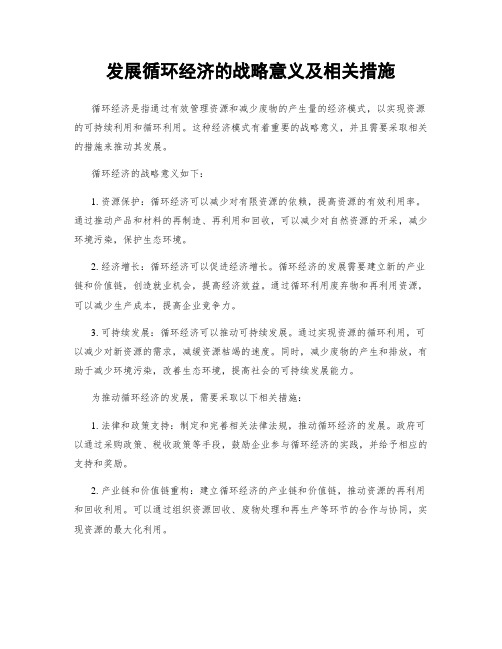 发展循环经济的战略意义及相关措施