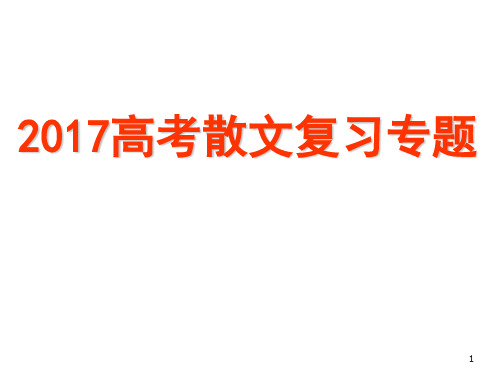 2017高考散文复习专题PPT教学课件