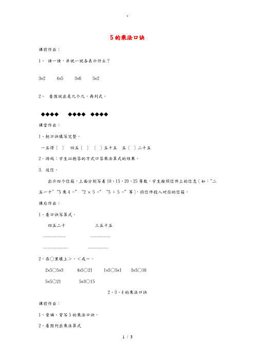 二年级数学上册 4.2 2～5的乘法口诀习题(无答案) 新人教版 试题