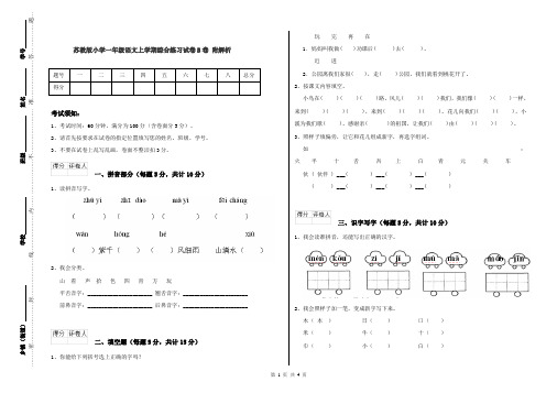 苏教版小学一年级语文上学期综合练习试卷B卷 附解析