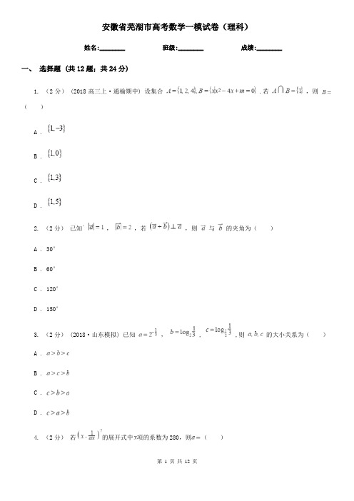 安徽省芜湖市高考数学一模试卷(理科)