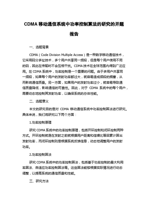 CDMA移动通信系统中功率控制算法的研究的开题报告