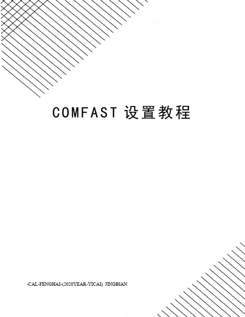 COMFAST设置教程