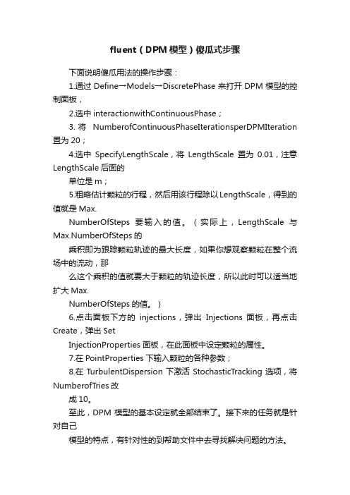 fluent（DPM模型）傻瓜式步骤
