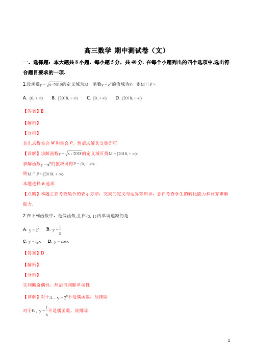 【全国百强校】北京四中2018-2019学年第一学期高三期中考试数学(文科)试卷(解析版)