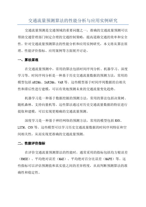 交通流量预测算法的性能分析与应用实例研究