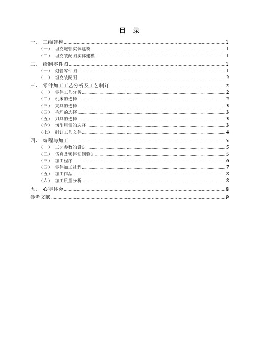 坦克模型—坦克炮塔、炮管的工艺分析与编程加工毕业设计说明书