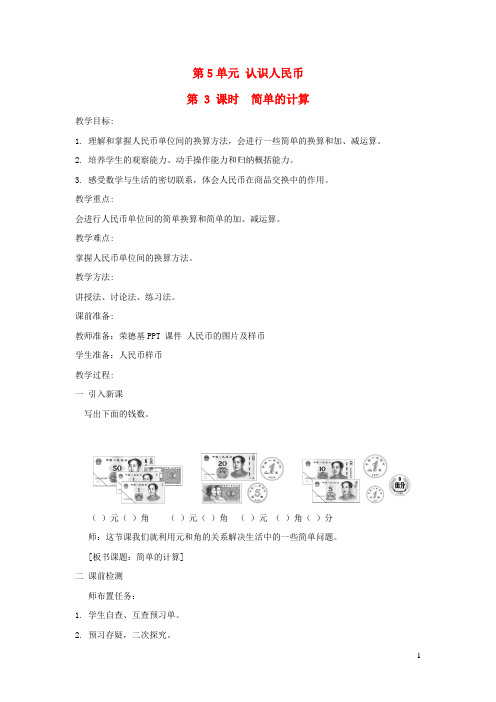 一年级数学下册第5单元认识人民币第3课时简单的计算教案