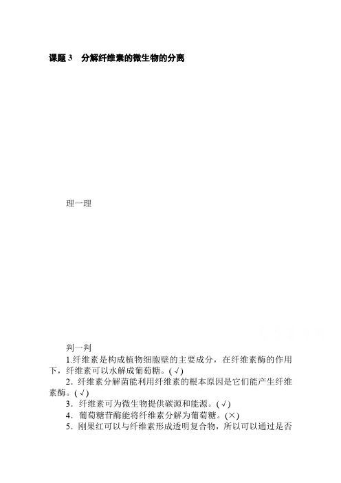 2019-2020学年生物人教版选修1同步检测：专题2.课题3 分解纤维素的微生物的分离