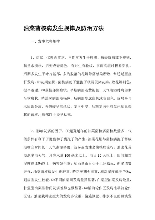 油菜菌核病发生规律及防治方法
