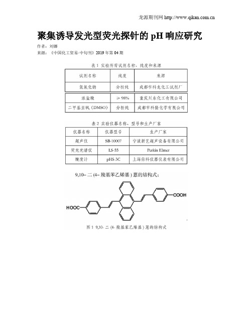 聚集诱导发光型荧光探针的pH响应研究