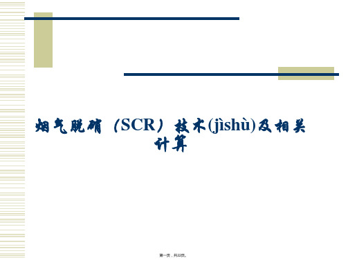 烟气脱硝(SCR)技术及相关计算