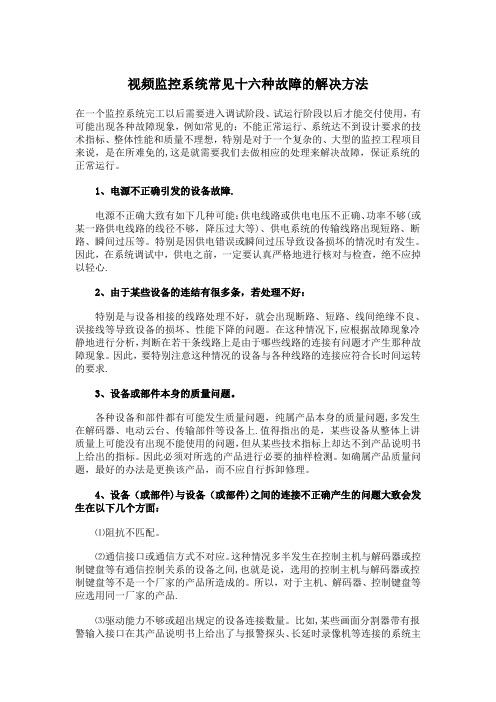 视频监控系统常见十六种故障的解决方法