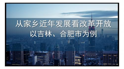 从家乡发展看改革开放-以吉林、合肥为例