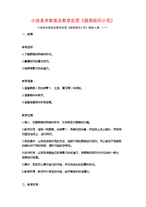 小班美术教案及教学反思《蔬菜拓印小花》4篇