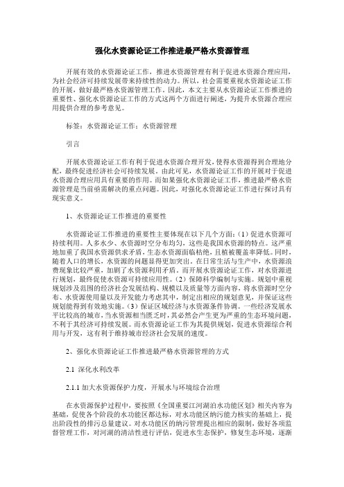 强化水资源论证工作推进最严格水资源管理