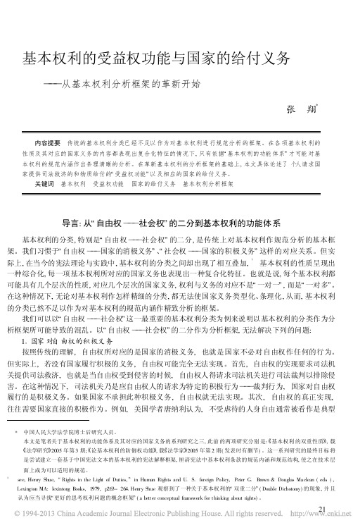 基本权利的受益权功能与国家的给付_省略_务_从基本权利分析框架的革新开始_张翔 (1)