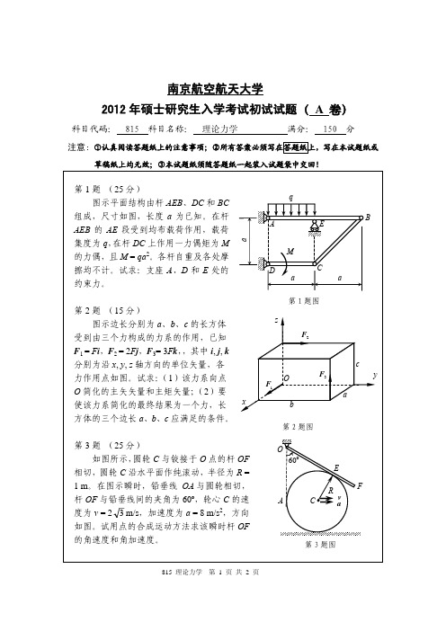 南京航空航天大学-2012年-硕士研究生招生考试初试试题(A卷)-815理论力学