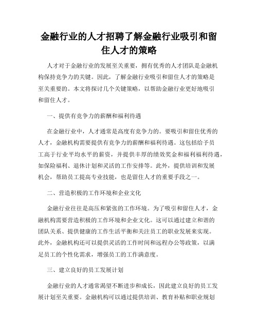 金融行业的人才招聘了解金融行业吸引和留住人才的策略