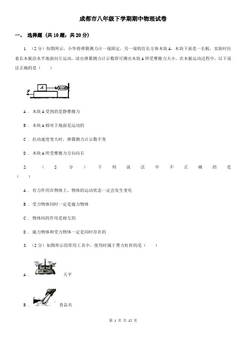 成都市八年级下学期期中物理试卷