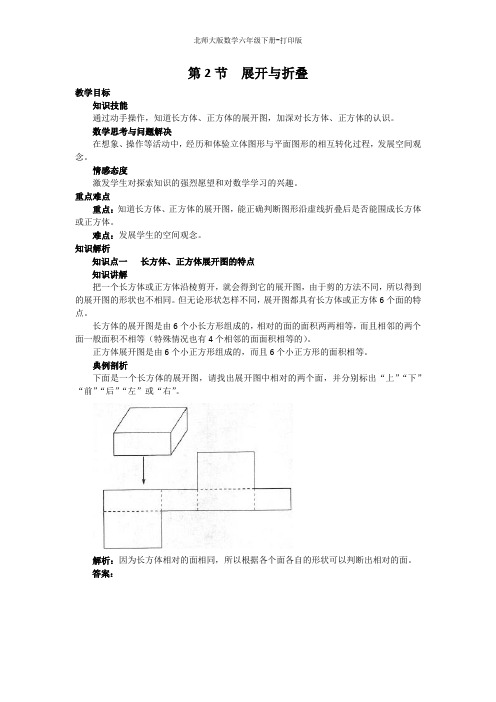 北师版数学六年级下册-【教无忧】《展开与折叠》 同步讲解教案