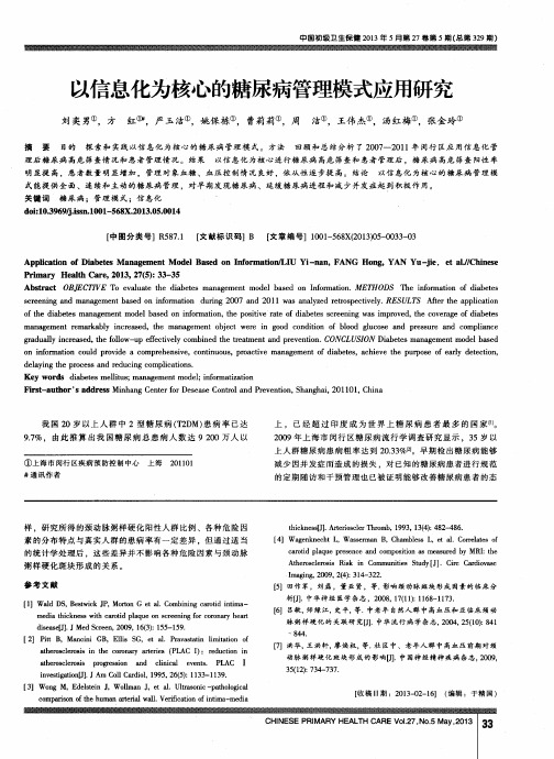 以信息化为核心的糖尿病管理模式应用研究