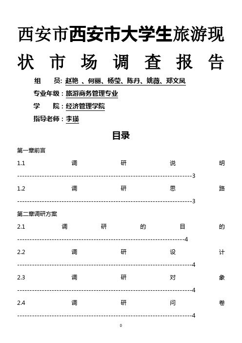 西安市大学生旅游现状市场调查报告