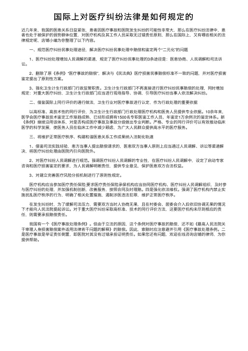 国际上对医疗纠纷法律是如何规定的