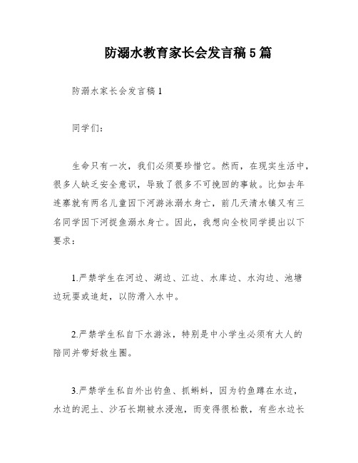 防溺水教育家长会发言稿5篇