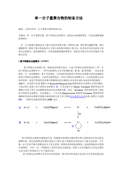 单一分子量聚合物的制备方法