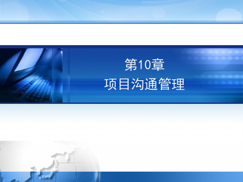 项目沟通管理 信息系统项目管理 系统集成项目管理