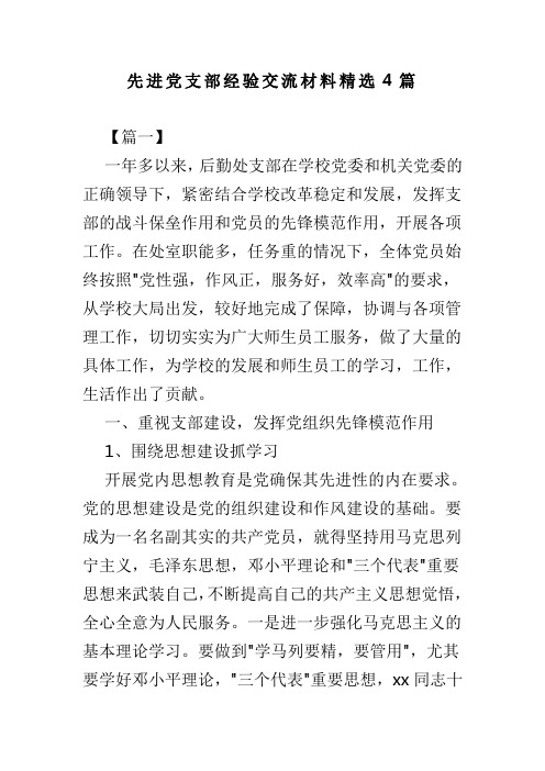 先进党支部经验交流材料精选4篇