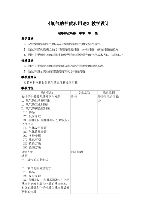 《氧气的性质和用途》教学设计