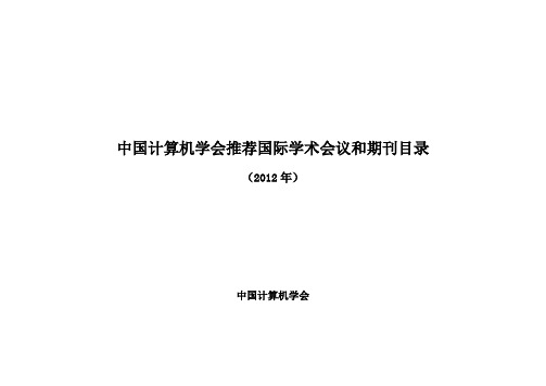 中国计算机学会推荐国际刊物会议列表