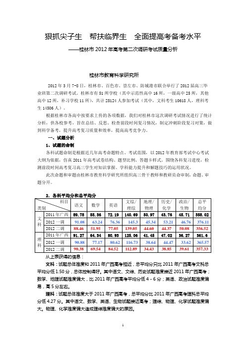 桂林市2012年高考第二次调研考质量分析.